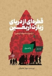 قطره‌ ای از دریای زیارت اربعین
